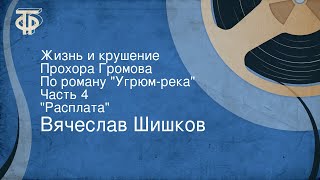 Вячеслав Шишков Жизнь и крушение Прохора Громова По роману quotУгрюмрекаquot Часть 4 quotРасплатаquot [upl. by Breed23]