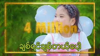 ချစ်ရင် ချစ်တယ်ပေါ့  Thoon Myat Kyal Sin Official Music Video [upl. by Adella]