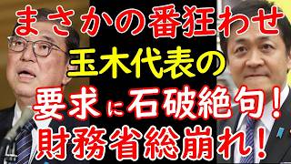 国民民主玉木代表、協力要請してきた石破首相にまさかの要求財務省顔面蒼白 [upl. by Cohdwell]