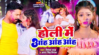 Video होली में आंह आंह आंह Ritesh Pandey Antra Singh Priyanka  Aah Aah Aah  New Holi Song 2024 [upl. by Ellenaej639]