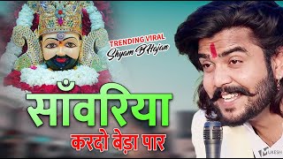 सावरिया करदो बेड़ा पार trending viralkhatushyam jai shree shyam baba khatu Naresh [upl. by Eiralam]