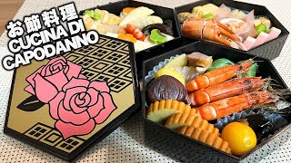 LA CUCINA GIAPPONESE DI CAPODANNO OSECHI RYŌRI [upl. by Ardnnaed]