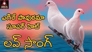 Egire Pavurama Super Hit Love Song 2018  Latest Telangana Folk Songs 2018  Amulya Studio [upl. by Salakcin175]