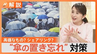 なぜ人は傘を置き忘れるのか…その背景に“メリットの法則”？行動分析学の専門家に理由を聞いてみた【Nスタ解説】 [upl. by Fidelas]