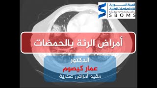 أمراض الرئة بالحمضات  Eosinophilic lung disease [upl. by Nagol144]