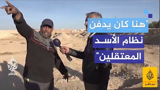 quot2 من السجانين اعترفواquot الكشف عن مكان دفن المعتقلين السوريين [upl. by Hootman752]