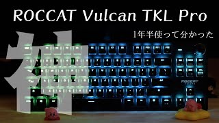 【ROCCAT】1年半使って分かった このキーボード神！！ ROCCAT Vulcan TKL Pro [upl. by Neyut]