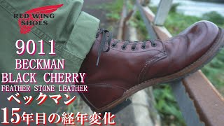 15年目の経年変化 レッドウィング ベックマン 9011 フェザーストーンレザー ブラックチェリー ブーツ RED WING BECKMAN BLACK CHERRY BOOTS 15th year [upl. by Sarchet]