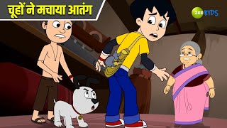 चूहों ने मचाया आतंग  Chimpoo Simpoo  Comedy Cartoon  Detective Cartoon  Zee Kids [upl. by Disharoon]