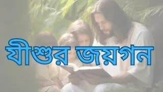 যীশুর জয় গান মোরা সকলেই গাই । গীতপরশ নং 94 । Bangla songs। ambassadors church song [upl. by Bogoch460]