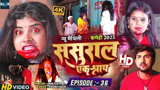 ससुरार एक श्राप  EPISODE 36  MAITHILI HORROR COMEDY 2023 [upl. by Savior]