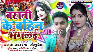 बराती के बहिन भगलई  Usha Yadav  Pavan Lolpuriya  New Maithili Hit Dehati Song 2021  उषा यादव [upl. by Effy]