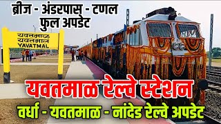 Yavatmal Railway Station  यवतमाळ रेलवे स्टेशन  wardha yavatmal nanded railway update [upl. by Kurys]