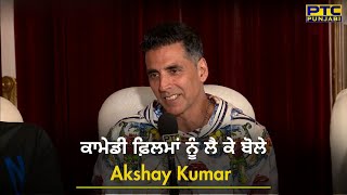 ਕਾਮੇਡੀ ਫ਼ਿਲਮਾਂ ਨੂੰ ਲੈ ਕੇ ਬੋਲੇ Akshay Kumar  Latest Interview  PTC Punjabi  Akshay Kumar Comedy [upl. by Nedac]