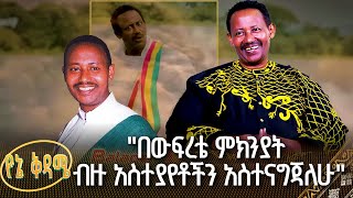 quotበውፍረቴ ምክንያት ብዙ አስተያየቶችን አስተናግጃለሁquot  ሰማኅኝ በለው  የኔ ቅዳሜ [upl. by Palladin]