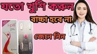 ipill tablet uses in bangla emergency contraceptive pills [upl. by Leahplar500]