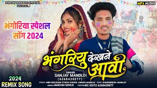 भंगरीयु देखने आवी🎡🤪 singer Sanjay mandloiaadivasi new bhangoriya song gana timli 2024 [upl. by Nayar]