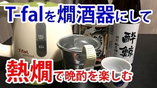 【宅飲み】ティファールのケトルを燗酒器にして熱燗で晩酌を楽しむ [upl. by Bigot]