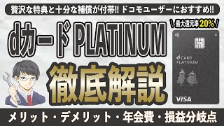 【最大20還元】dカード PLATINUMはドコモ経済圏の最強ツール dカード GOLDと比較してわかったメリット7選とデメリット2選、年会費、保険について徹底解説。損益分岐点は300万円 [upl. by Ainollopa]