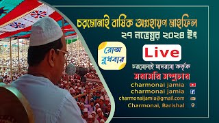 🔴𝐋̲𝐢̲𝐯̲𝐞 চরমোনাই বার্ষিক অগ্রহায়ণ মাহফিল নভেম্বর ২০২৪ ইং প্রথম দিন বাদ মাগরিব [upl. by Nyleimaj]