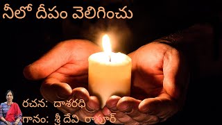 Neelo Deepam Veliginchu  Telugu Song with Lyrics [upl. by Joli]