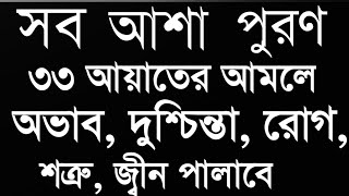 powerful 33 Ayat Manzil 33 Ayat Tilawat মধুর কন্ঠে শক্তিশালী ৩৩ আয়াত মনজিল ৩৩ আয়াত of Quran [upl. by Gibb]