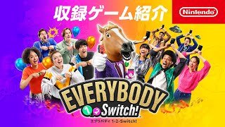 エブリバディ 12Switch 収録ゲーム紹介映像 [upl. by Furmark]