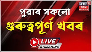 LIVE  Morning News  আজি গুৱাহাটীলৈ অনাৰ সম্ভাৱনা আছে মহা প্ৰবঞ্চক দীপাংকৰ বৰ্মনক [upl. by Paloma]