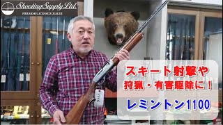 ピストンリングの付け方も紹介！日本で一番売れている散弾銃 レミントン1100 [upl. by Welbie]