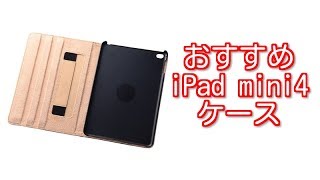 【レビュー】お勧めiPad mini4 ケース 20170626 [upl. by Dowell]