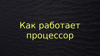 Как работает процессор [upl. by Jewel]