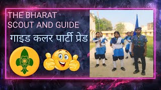 गाइड कलर पार्टी परेड guide color party pread [upl. by Akeenahs884]