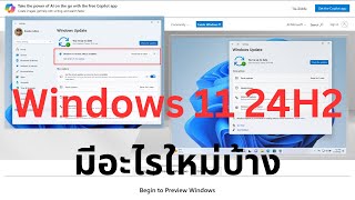 เล่าสู่กันฟัง  Windows11 24H2 มีอะไรใหม่น่าสนใจ Release Preview Channel ก่อนการใช้งานจริง [upl. by Ahsinel]