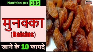 मुनक्का खाने के 10 गजब के फायदे  Health Benefits of MunakkaRaisins  HEALTH JAGRAN [upl. by Eimmit]