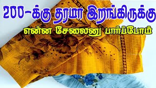 🔴 💫😉200 Rs தரமா இறங்கிருக்கு என்ன சேலைனு பார்க்கலாம் Elampillai Sarees🔴Order 7598017878 [upl. by Eivlys153]