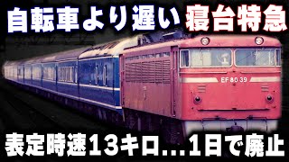 【自転車より遅い寝台特急】表定時速13キロ遅すぎて1日で廃止された寝台特急 [upl. by Zane]