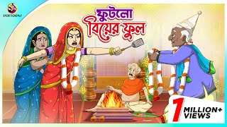 Futlo Biyer Ful  Thakumar Jhuli  story of bengali  Bangla Golpo  ssoftoons new cartoon 2023 [upl. by Sherrod]