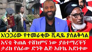 ህዝቡን አስለቀሰ እናቴ ቅጠል ተሸክምና ነው ያሰተማረችኝ ታሪክ የሰራው ተመራቂው ድንቅ ልጅ አቡኬ አደነቀው July 16 2022 [upl. by Ultan]