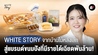 WHITE STORY จากบ้านไม้หลังเล็กๆ สู่แบรนด์ขนมปัง ampอาหารกล่องที่กำลังจะมีรายได้ 1 พันล้าน [upl. by Dre354]