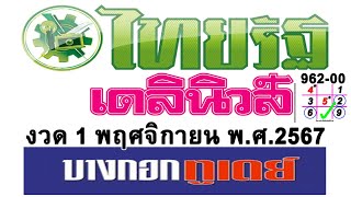 หวยไทยรัฐ 011167 เลขชน3สำนักไทยรัฐ เดลินิวส์ บางบอกทูเดย์พร้อมจับคู่เด่น ของแท้100 [upl. by Susanne]