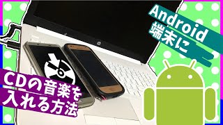 【Android】Android端末にCDの音源を入れる方法！！！【ゆっくり】 [upl. by Lenod]