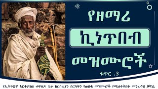 የሊቀ መዘምራን ኪነጥበብ ወልደ ቂርቆስ መዝሙሮች ቁ̄3  Zemari kinetibeb WKirkos Mezmur Album 3 [upl. by Herta]