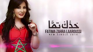 Fatima Zahra Laaroussi  Haddek Temma 2014  maghribiya مغربية فاطمة الزهراء العروسي  حدك تما [upl. by Abdella]