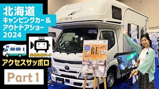 北海道キャンピングカーショー2024その１｜RVランドとナッツRVとダイレクトカーズと日産とバンテック [upl. by Halsted]