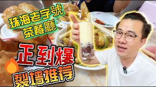 珠海覓食  老字號茶餐廳  平到爛，正到瀨！！！！ [upl. by Valentia]