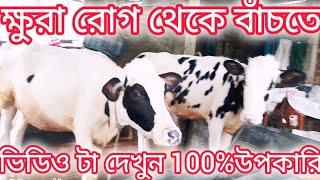 ক্ষুরারোগ থেকে বাঁচতে এই ভিডিও টা দেখুন [upl. by Emoreg]