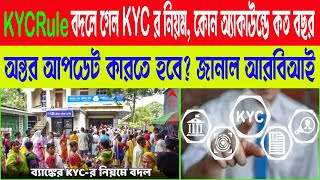 KYC Rule বদলে গেল KYCর নিয়ম কোন অ্যাকাউন্টে কত বছর অন্তর KYC আপডেট করাতে হবে  জানাল RBI  kyc [upl. by Edylc773]