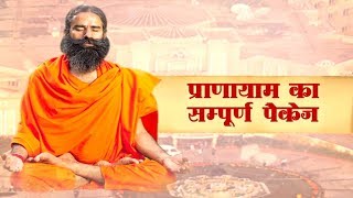 Pranayama ka Sampoorna Package  Swami Ramdev [upl. by Behka664]