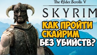 Сколько убийств нужно сделать в сюжете Skyrim [upl. by Pooley]