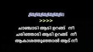 Chanchadi aadi urangu nee karaoke with lyrics malayalam [upl. by Persas]